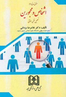 اشخاص و محجورین: ‌تحلیل فقهی - حقوقی