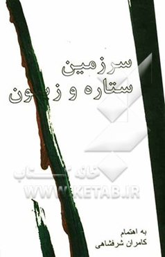 سرزمین ستاره و زیتون (حماسه غزه در آیینه شعر)