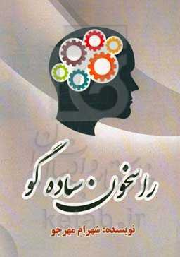 راسخون ساده‌گو