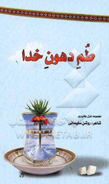 طم دهون خدا