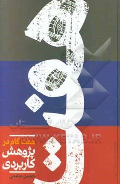 هفت گام در پژوهش کاربردی