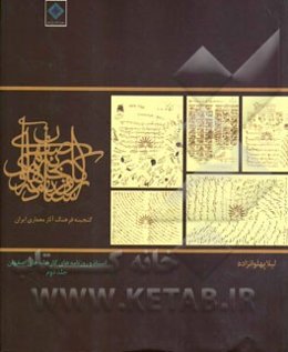 اسناد و روزنامه‌های کارخانه‌های اصفهان