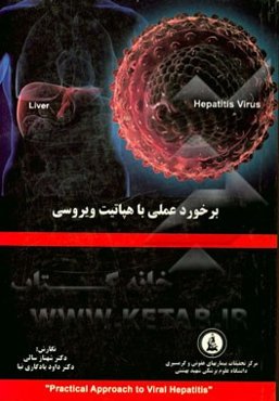 برخورد علمی با هپاتیت ویروسی