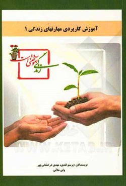 آموزش کاربردی مهارت‌های زندگی