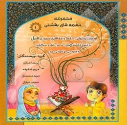 مجموعه نغمه‌های بهشتی 1: آموزش روخوانی، حفظ و مفاهیم سوره‌ی فیل به شیوه ی قصه‌گویی، شعر، بازی و سرگرمی به همراه سی دی آموزشی سوره