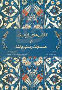 کاشی‌های ایزنیک در مسجد رستم پاشا