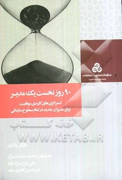 90 روز نخست یک مدیر: استراتژی کلیدی موفقیت برای مدیران جدید در تمام سطوح سازمانی