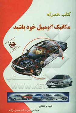 کتاب همراه مکانیک اتومبیل خود باشید: کتابی آسان - جامع و روان