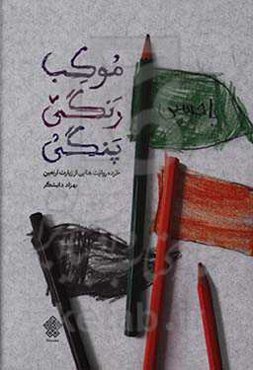 موکب رنگی‌پنگی