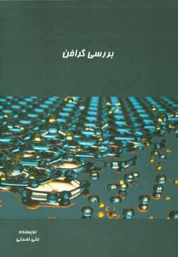 بررسی گرافن