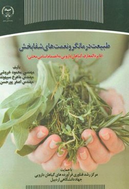 طبیعت درمانگر و نعمت‌های شفابخش (دایره‌المعارف گیاهان دارویی به انضمام اسامی محلی)