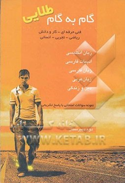 گام به گام طلایی: دروس عمومی دوم دبیرستان فنی و حرفه‌ای، ریاضی، تجربی، انسانی، حل تمرین، تلفظ، نکات و توضیحات ...