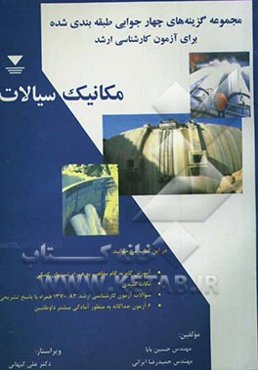 مجموعه گزینه‌های چهارجوابی طبقه‌بندی شده برای آزمون کارشناسی ارشد مکانیک سیالات