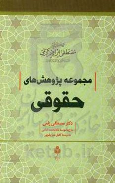 مجموعه پژوهش‌های حقوقی