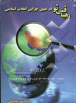 رهیافتی نو در تبیین چرایی انقلاب اسلامی