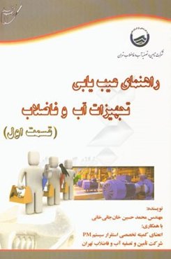 راهنمای عیب‌یابی تجهیزات آب و فاضلاب (قسمت اول)
