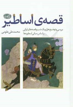 قصه‌ی اساطیر: کتاب اول: بررسی و توضیح هزار و یک شب، کتاب دوم: قصه‌های ایرانی بر اساس مبانی اسطوره‌ها