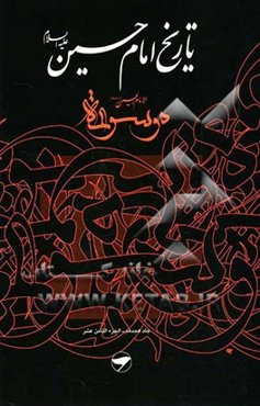 تاریخ امام حسین (ع) = موسوعه الامام الحسین (ع)