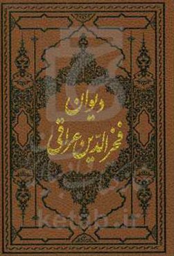 دیوان شیخ فخرالدین عراقی