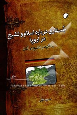 جستاری درباره اسلام و تشیع در اروپا تا تاکید بر تشیع در آلمان