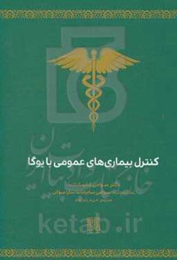کنترل بیماری‌های عمومی با یوگا