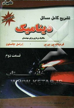 تشریح کامل مسائل دینامیک: مکانیک‌برداری برای مهندسان