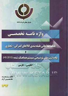 واژه‌نامه تخصصی بانک اطلاعاتی طبقه‌بندی کالاهای گمرکی - تجاری  و یادداشت‌های توضیحی سیستم هماهنگ شده (HS 2012): انگلیسی - فارسی
