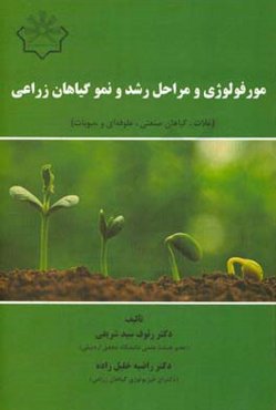 مورفولوژی و مراحل رشد و نمو گیاهان زراعی (غلات، گیاهان صنعتی، علوفه‌ای و حبوبات)