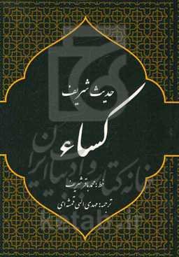 حدیث شریف کساء