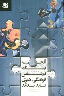 آنچه یک کارشناس فرهنگی هنری باید بداند: مدیریت پروژه، مهارتهای کار تیمی، سیستم مدیریت استعدادها