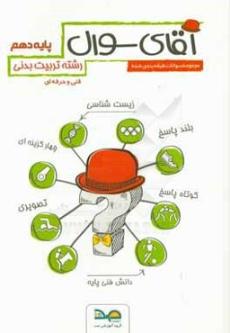 آقای سوال رشته تربیت بدنی پایه دهم: شامل دروس دانش فنی تربیت بدنی، زیست‌شناسی، ارتباط موثر