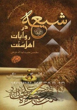 شیعه در روایات اهل سنت