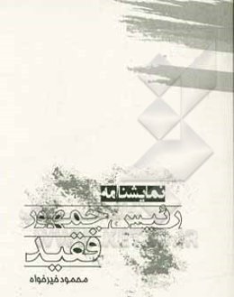 نمایشنامه رییس‌جمهور فقید