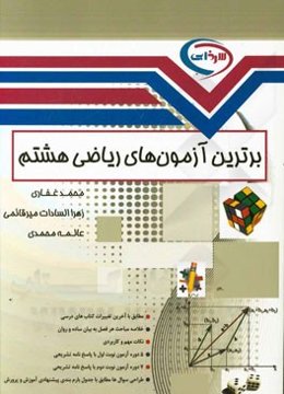 برترین آزمون‌های ریاضی هشتم: مطابق با آخرین تغییرات کتاب درسی، ...