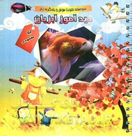 دیدآموز آبزیان: شیوه‌های تقویت هوش و یادگیری زبان