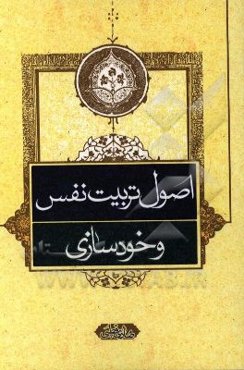 اصول تربیت نفس و خودسازی