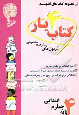 آزمون‌های پیشرفت تحصیلی اندیشمند: کتاب‌یار شماره‌ی چهار: پایه‌ی چهارم ابتدایی قابل استفاده‌ی دانش‌آموزان پایه‌ی چهارم دبستان ...