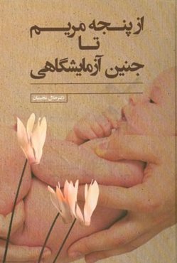 از پنجه مریم تا جنین آزمایشگاهی: حدیث هفتاد سال زندگی، چهل سال پزشکی