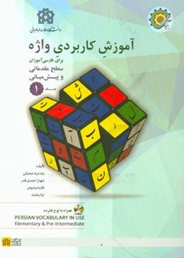 آموزش کاربردی واژه: برای فارسی‌آموزان سطح مقدماتی و پیش‌میانی