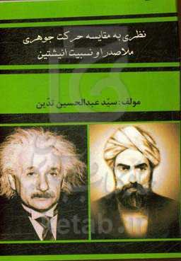 نظری به مقایسه حرکت جوهری ملاصدرا و نسبیت انیشتین
