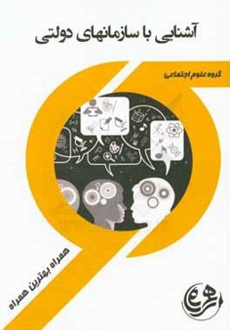 کتاب راهنما و سوالات امتحانی آشنایی با سازمان‌های دولتی ایران