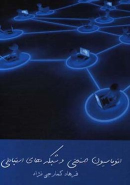 اتوماسیون صنعتی و شبکه‌های ارتباطی