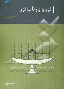 نور و بازتاب نور