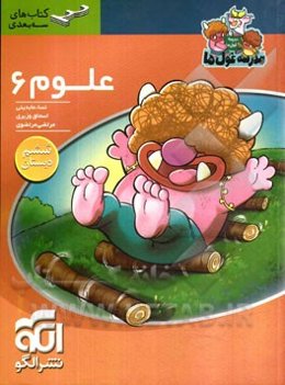 علوم 6 ابتدایی: قابل استفاده برای دانش‌آموزان پایه‌ی ششم ابتدایی