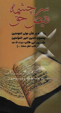 سرچشمه فیض حق: 110 آیه در شان امیرالمومنین یعسوب‌الدین حضرت علی - صلوات‌الله علیه -