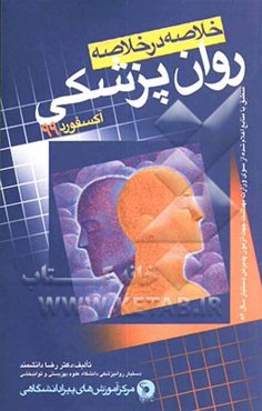 خلاصه در خلاصه روان‌پزشکی آکسفورد 99