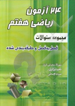 24 آزمون ریاضی هفتم: (مجموعه سئوالات فصل به فصل و طبقه‌بندی شده)