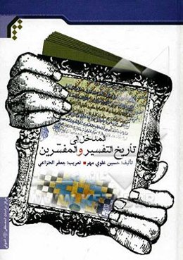 المدخل الی تاریخ التفسیر و المفسرین