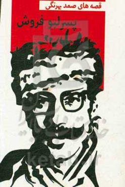 پسر لبو فروش و داستانی دیگر