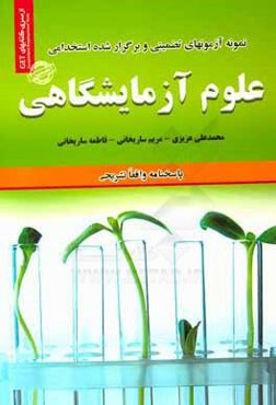 نمونه آزمون‌های تضمینی و برگزار شده استخدامی رشته علوم آزمایشگاهی: دروس عمومی و تخصصی